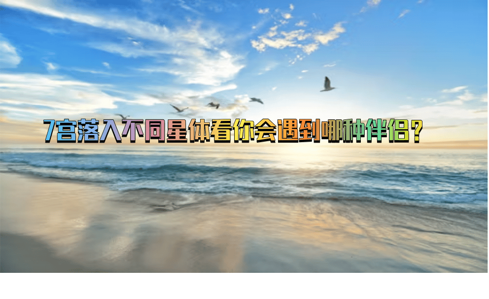 7宫落入不同星体看你会遇到哪种伴侣？