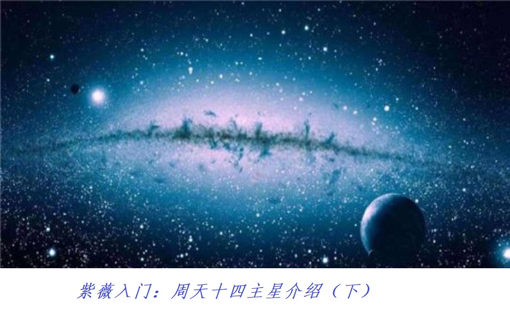 紫薇入门：周天十四主星介绍（下）