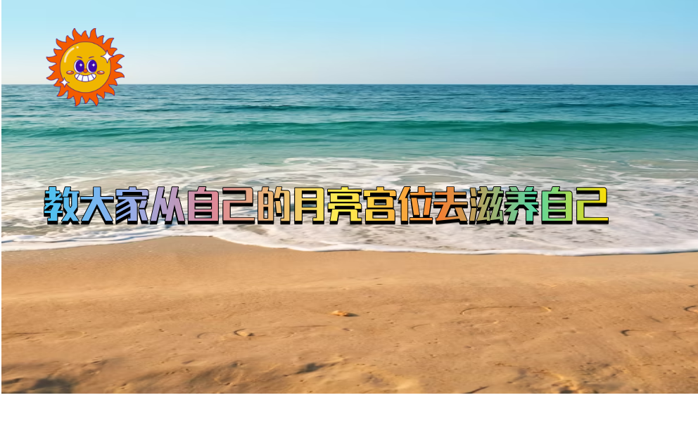 教大家从自己的月亮宫位去滋养自己