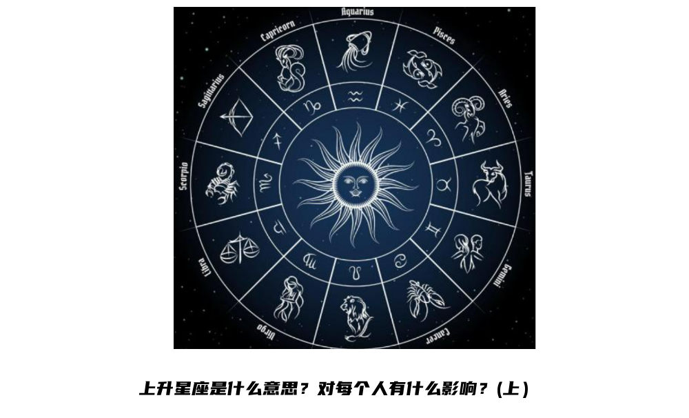 上升星座是什么意思？对每个人有什么影响？(上）