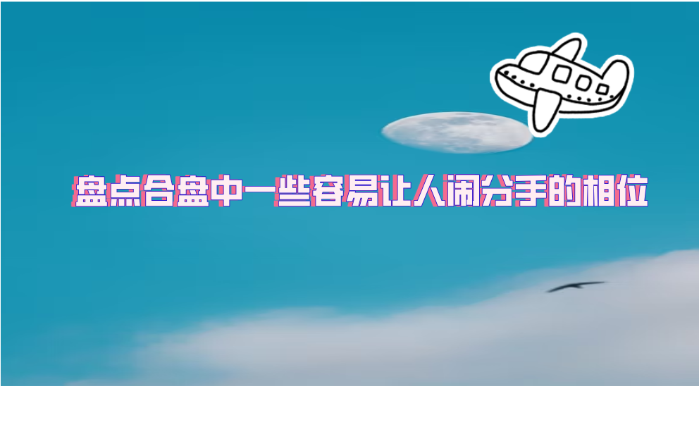 盘点合盘中一些容易让人闹分手的相位