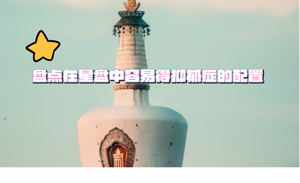 盘点在星盘中容易得抑郁症的配置
