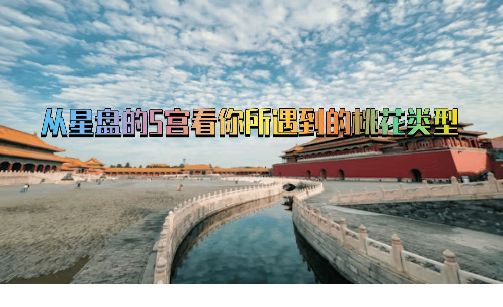 从星盘的5宫看你所遇到的桃花类型