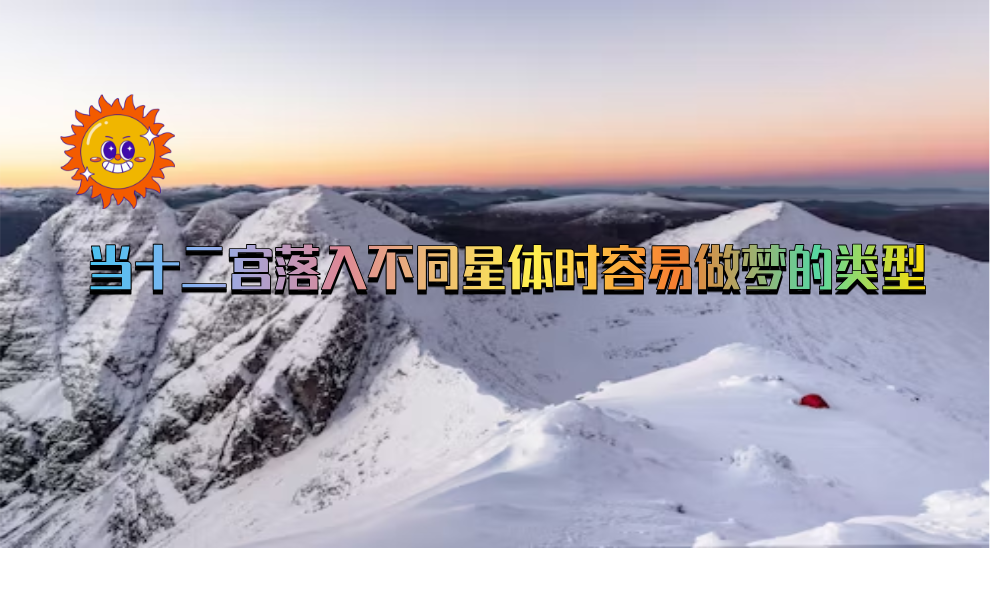 当十二宫落入不同星体时容易做梦的类型