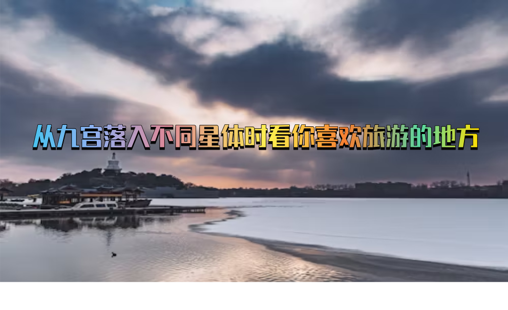 从九宫落入不同星体时看你喜欢旅游的地方