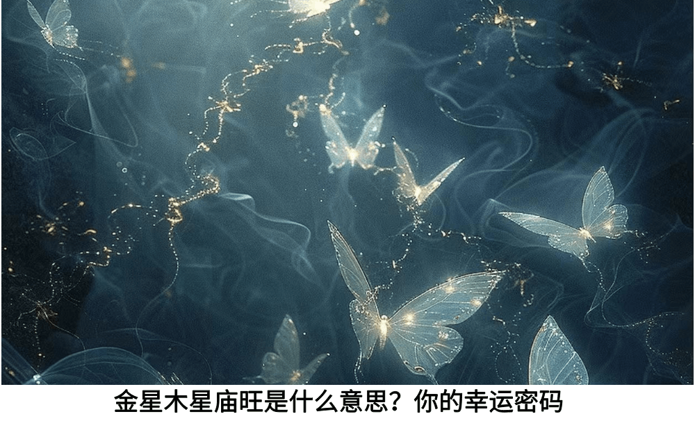 金星木星庙旺是什么意思？你的幸运密码