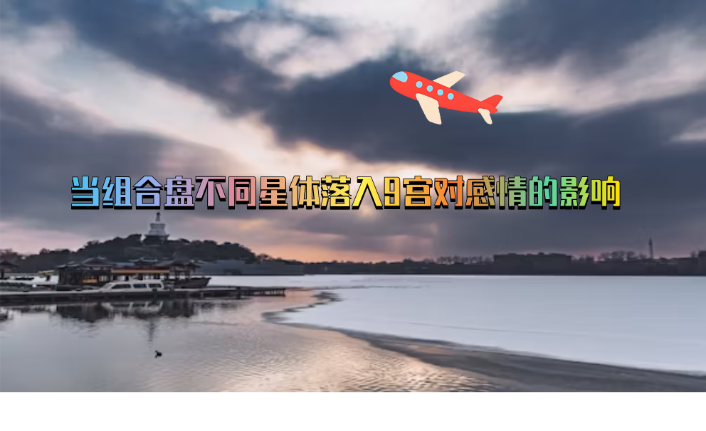 当组合盘不同星体落入9宫对感情的影响