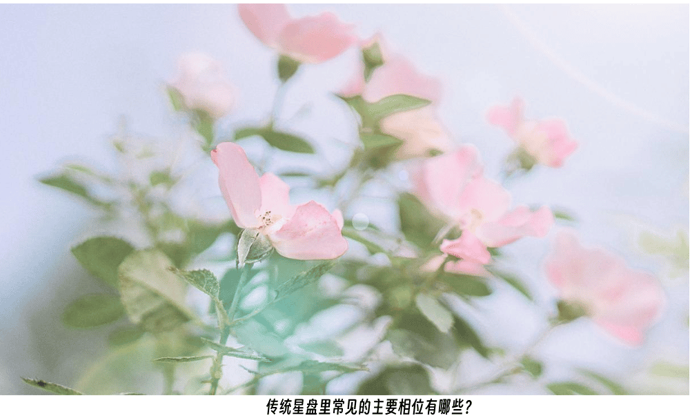 传统星盘里常见的主要相位有哪些？