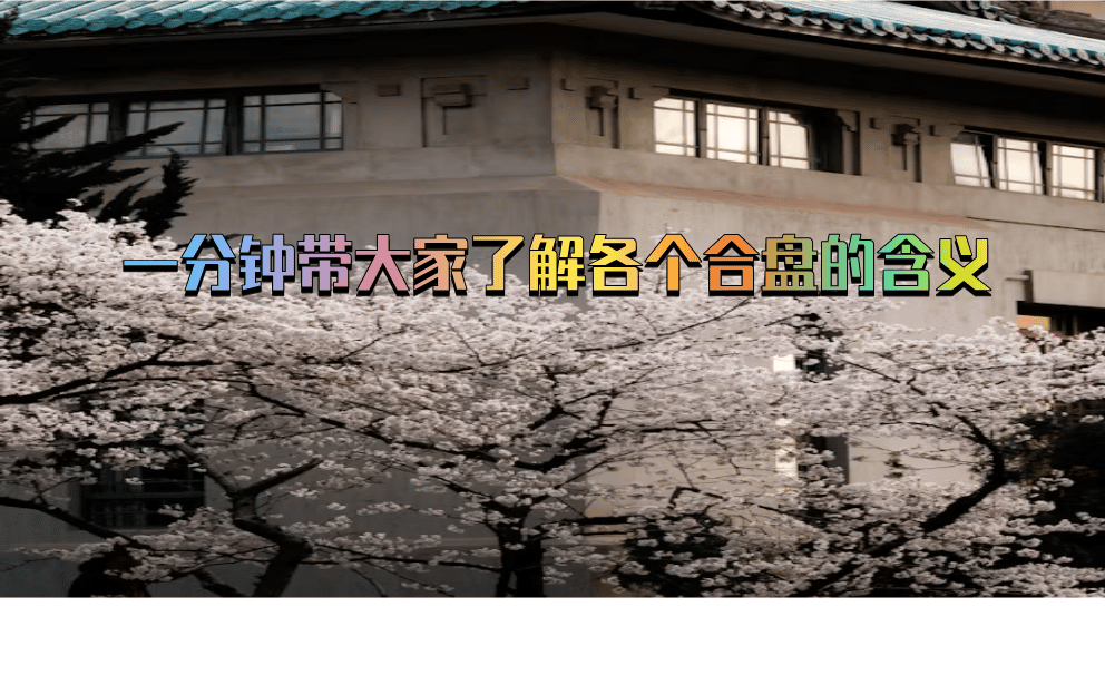 一分钟带大家了解各个合盘的含义