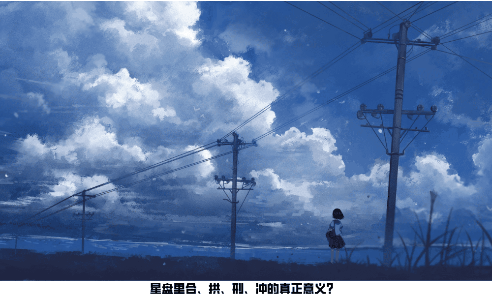 星盘里合、拱、刑、冲的真正意义？