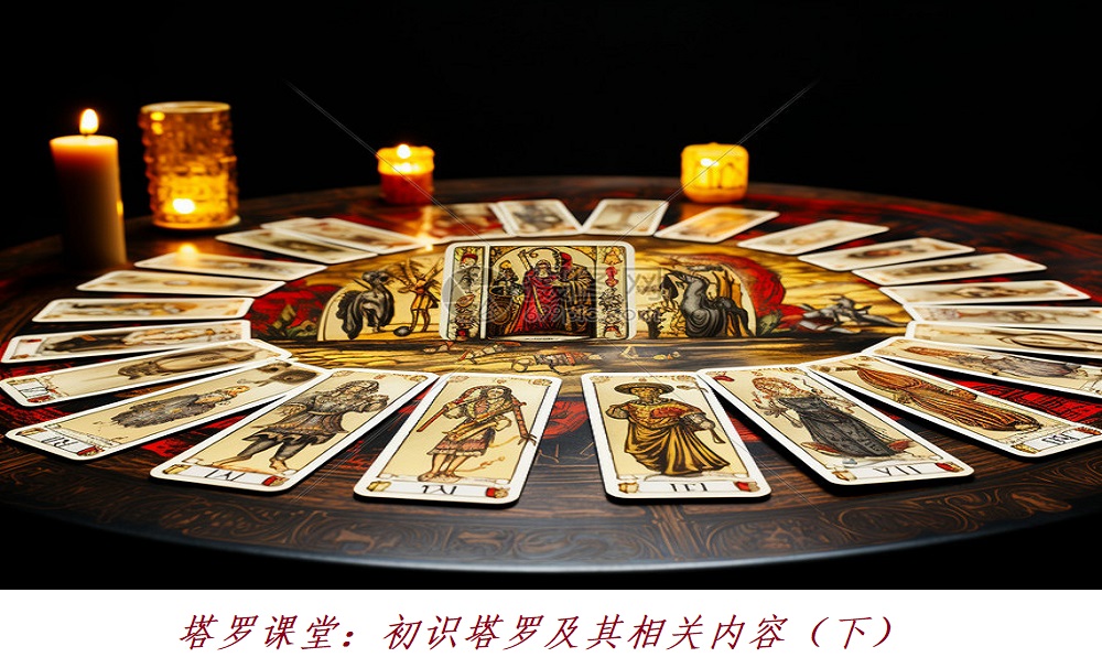 塔罗课堂：初识塔罗牌及其相关内容（下）
