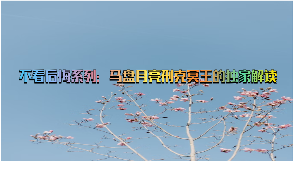 不看后悔系列：马盘月亮刑克冥王的独家解读