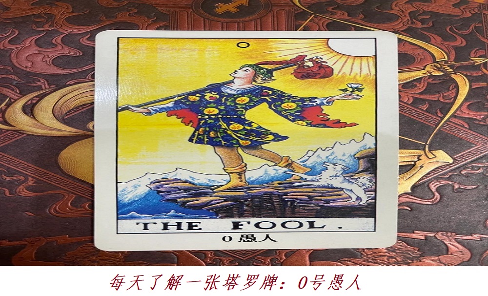 每天了解一张塔罗牌：像出生婴儿般懵懂的0号愚人！
