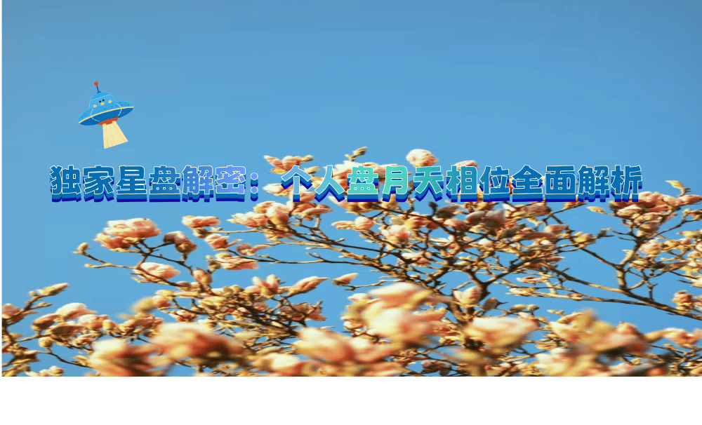 独家星盘解密：个人盘月天相位全面解析