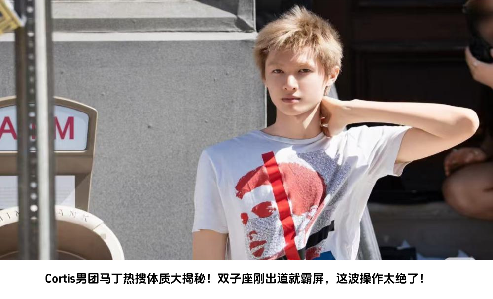 Cortis男团马丁热搜体质大揭秘！双子座刚出道就霸屏，这波操作太绝了！
