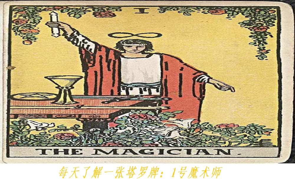 每天了解一张塔罗牌：掌握四要素的1号魔术师！
