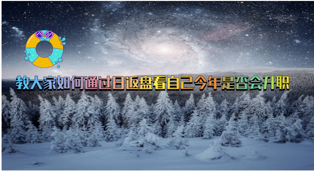 教大家如何通过日返盘看自己今年是否会升职