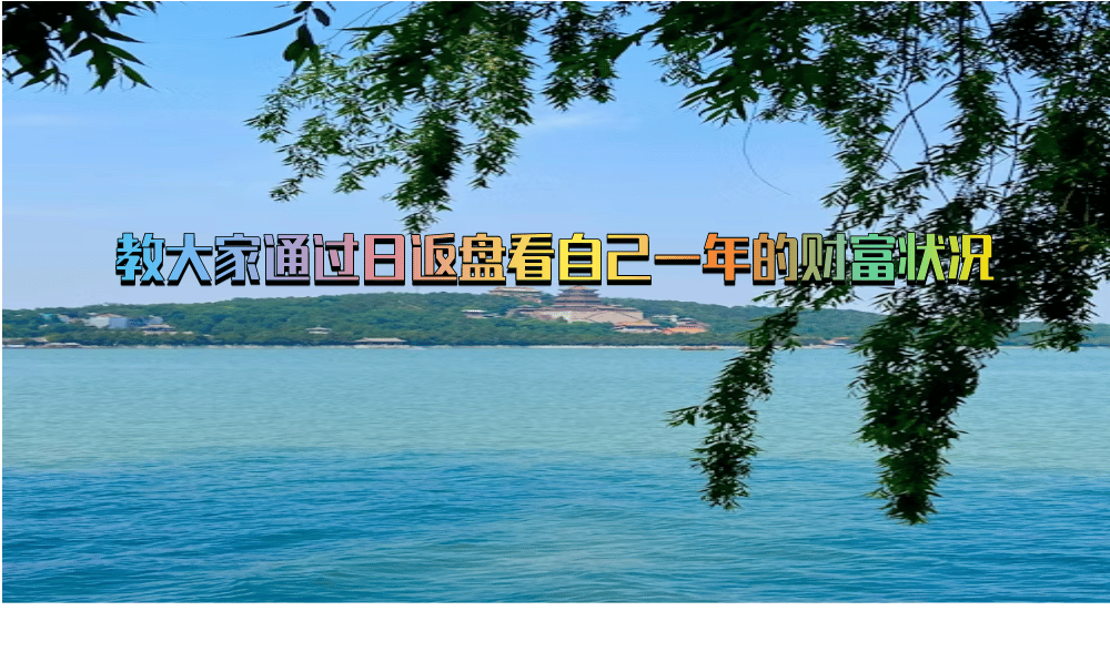 教大家通过日返盘看自己一年的财富状况
