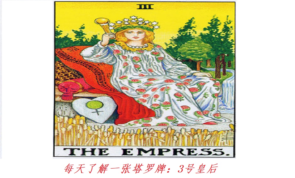 每天了解一张塔罗牌：3号皇后，一位散发着母性光辉的女性！
