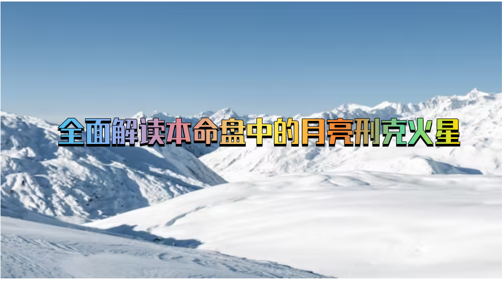 全面解读本命盘中的月亮刑克火星