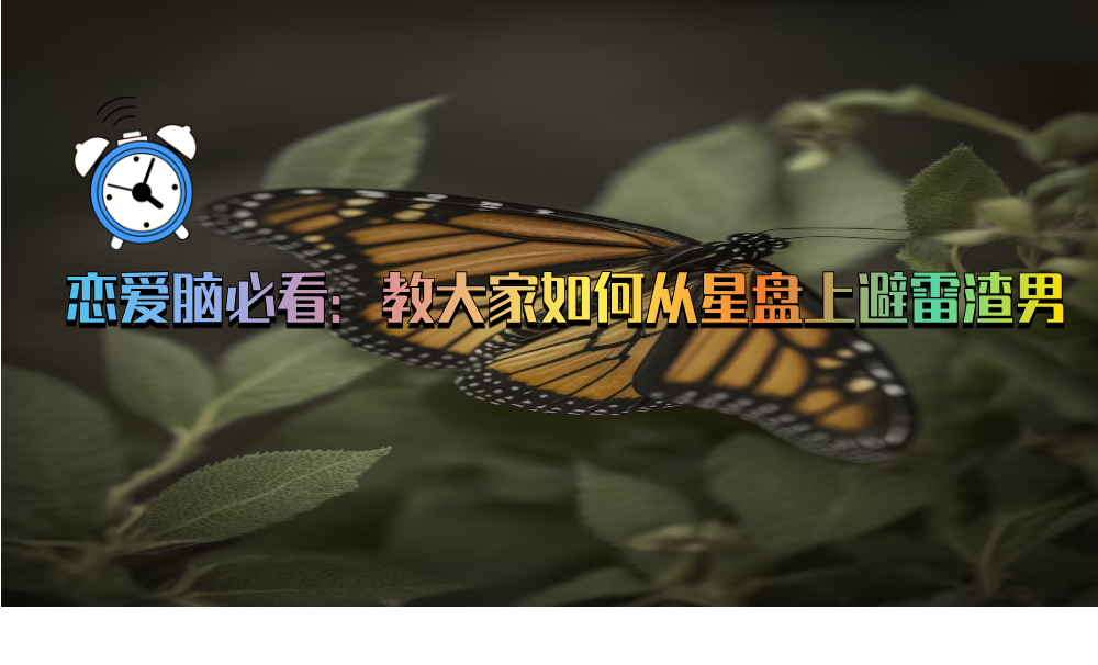恋爱脑必看：教大家如何从星盘上避雷渣男