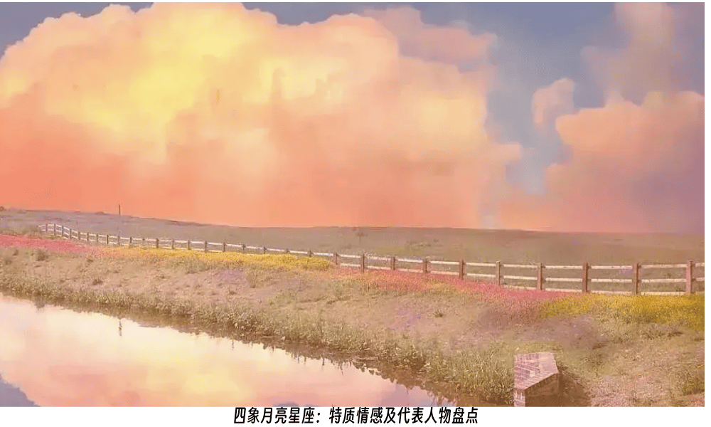 四象月亮星座：特质情感及代表人物盘点