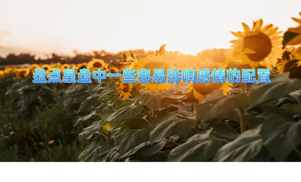 盘点星盘中一些容易影响感情的配置