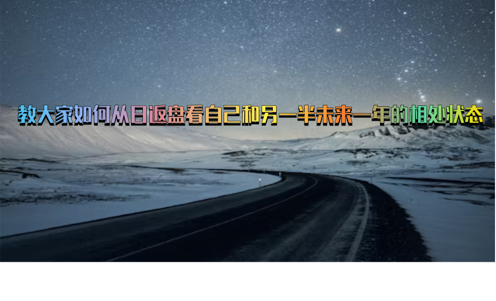 教大家如何从日返盘看自己和另一半未来一年的相处状态