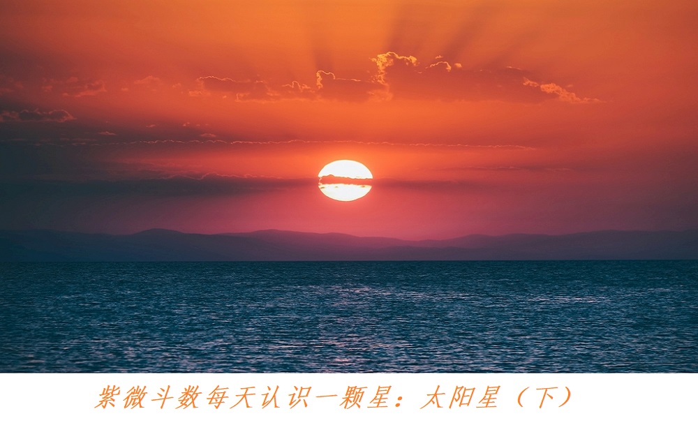 紫微斗数每天认识一个星：中天之星其一，太阳星（下）