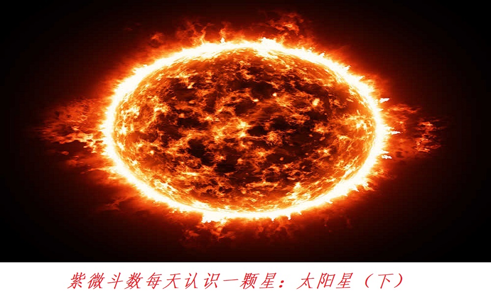 紫微斗数每天认识一个星：中天之星其一，太阳星（上）