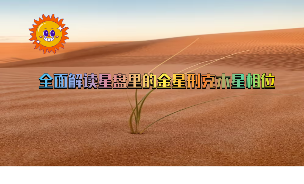 全面解读星盘里的金星刑克木星相位