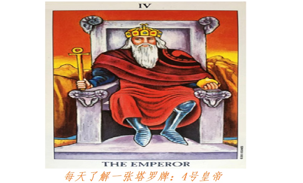 每天了解一张塔罗牌：4号皇帝，权力与指支配的象征！