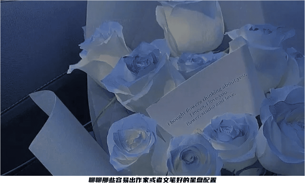 聊聊那些容易出作家或者文笔好的星盘配置