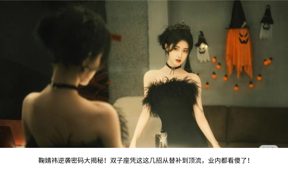 鞠婧祎逆袭密码大揭秘！双子座凭这这几招从替补到顶流，业内都看傻了！