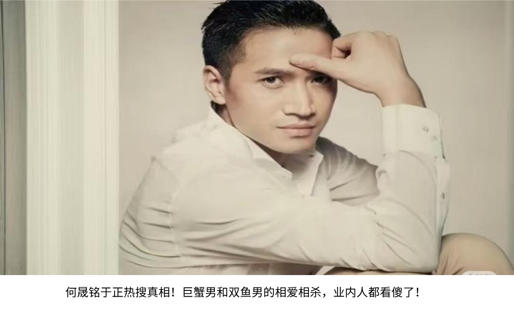 何晟铭于正热搜真相！巨蟹男和双鱼男的相爱相杀，业内人都看傻了！