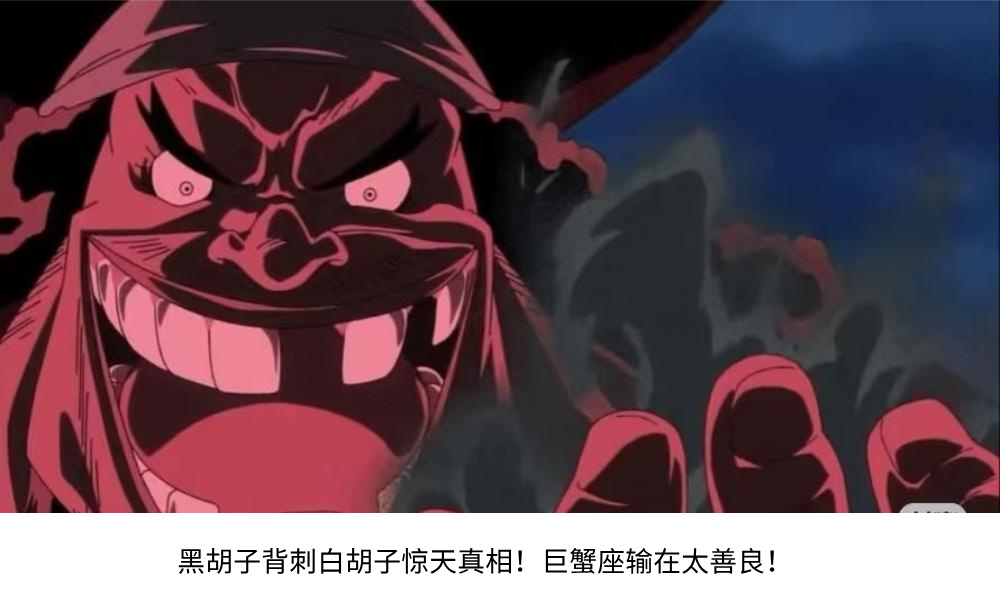 黑胡子背刺白胡子惊天真相！天蝎座弑父上位，巨蟹座输在太善良！