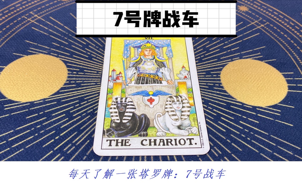 每天了解一张塔罗牌：7号战车，冲锋！！！