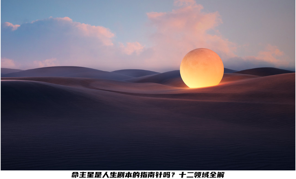 命主星是人生剧本的指南针吗？十二领域全解