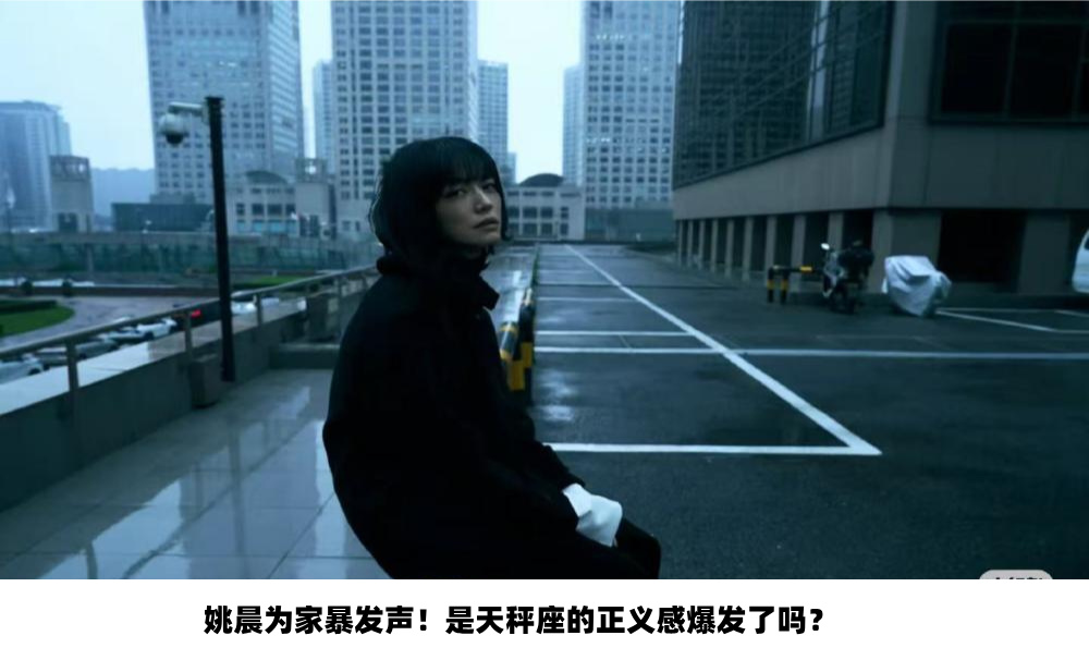 姚晨为家暴发声！是天秤座的正义感爆发了吗？