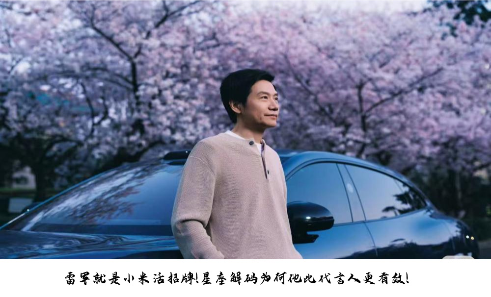 雷军就是小米活招牌！星座解码为何他比代言人更有效！