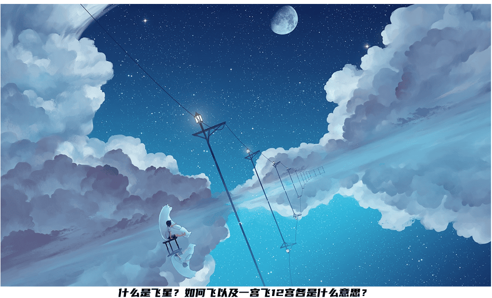 什么是飞星？如何飞以及一宫飞12宫各是什么意思？