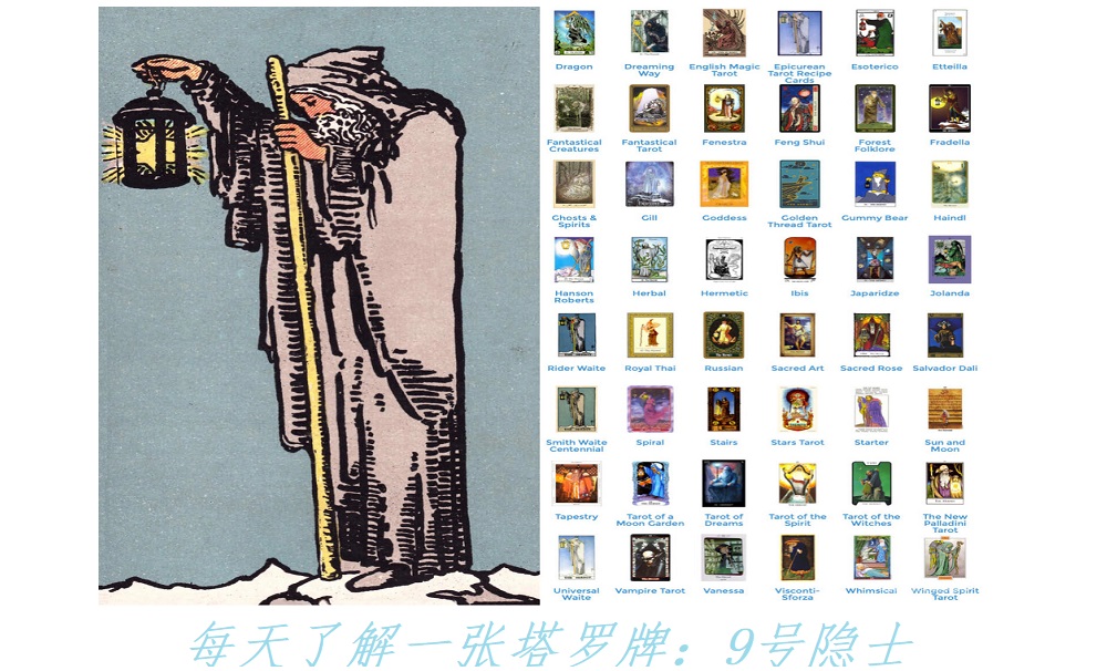 每天了解一张塔罗牌：9号隐士，吾将上下而求索！