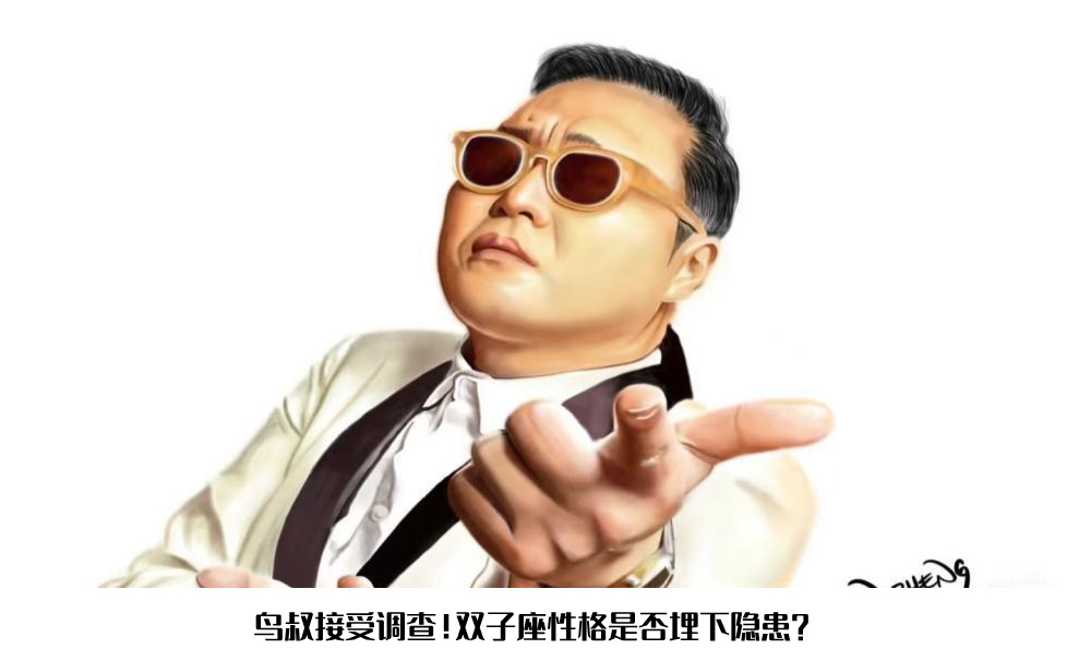 鸟叔接受调查！双子座性格是否埋下隐患？