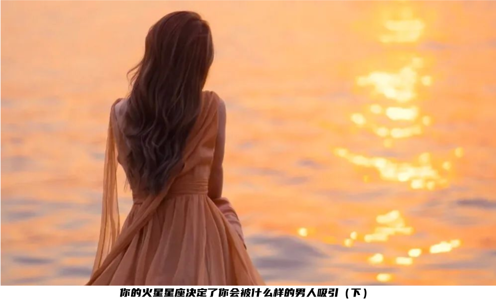 你的火星星座决定了你会被什么样的男人吸引（下）