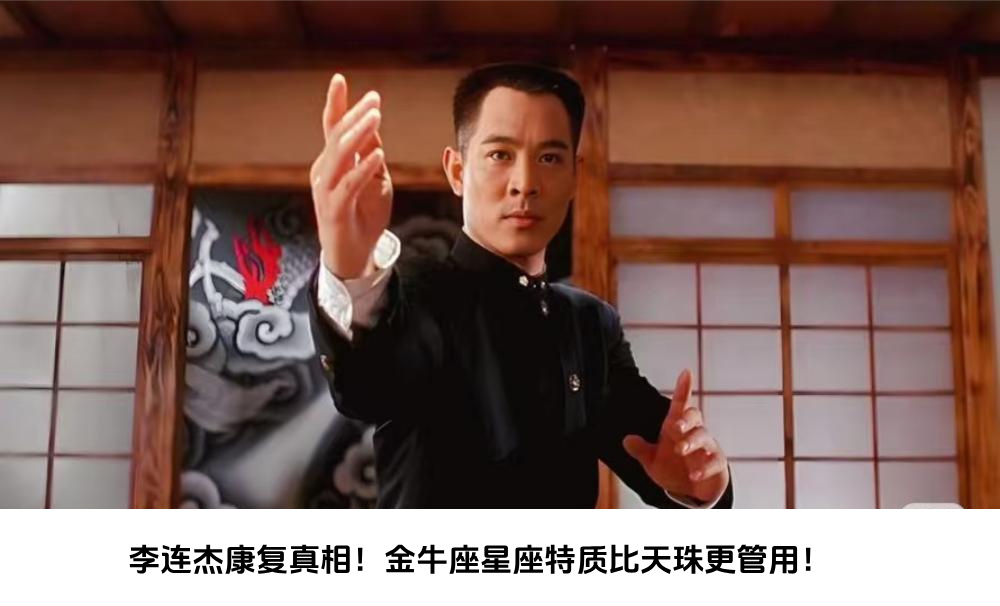 李连杰康复真相！金牛座星座特质比天珠更管用！