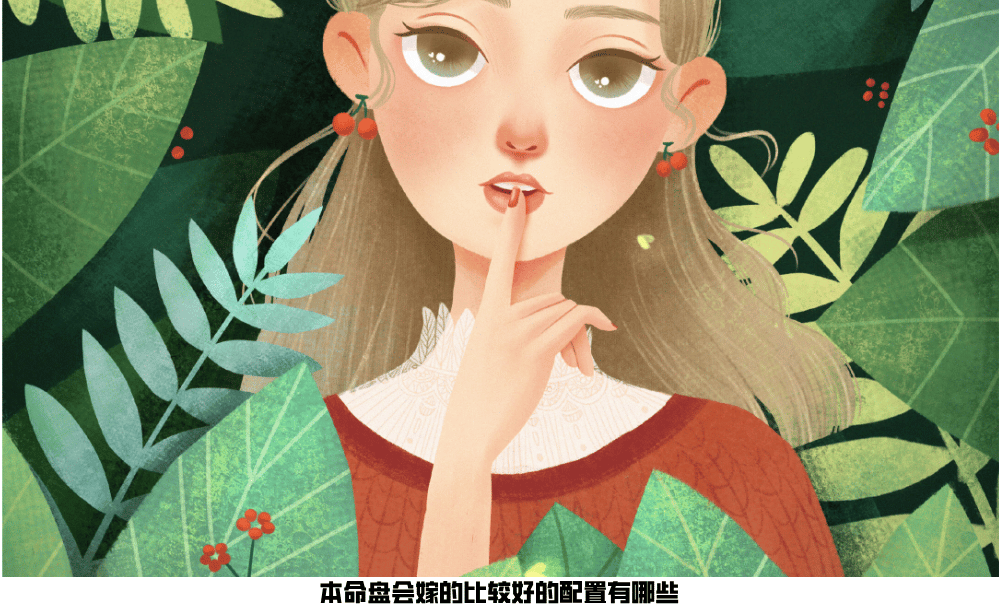 本命盘会嫁的比较好的配置有哪些