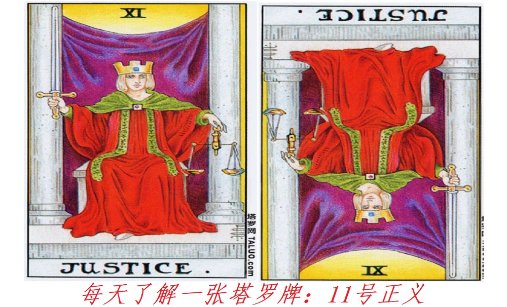 每天了解一张塔罗牌：11号正义，公平、公平、还是公平！