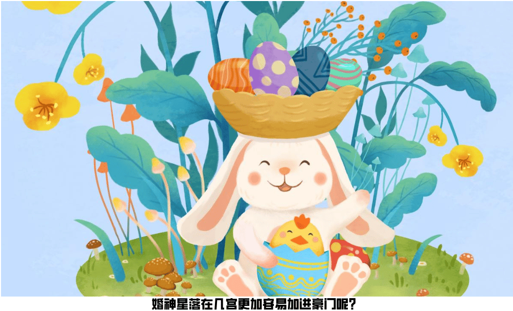 婚神星落在几宫更加容易加进豪门呢？