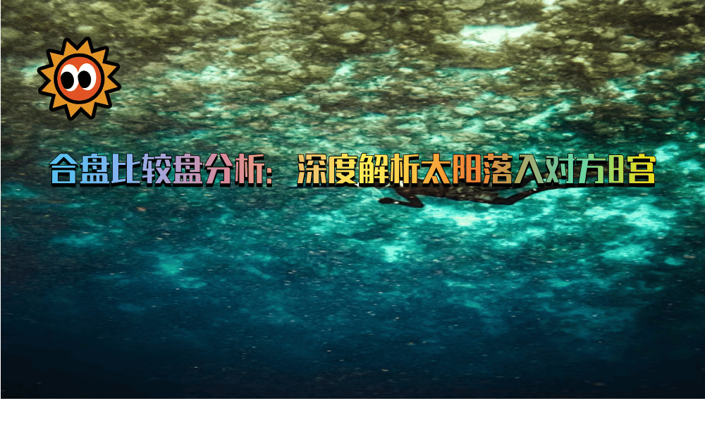合盘比较盘分析：深度解析太阳落入对方8宫