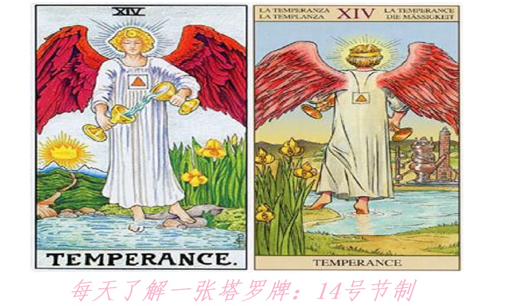 每天了解一张塔罗牌：14号节制，掌握平衡的天使！